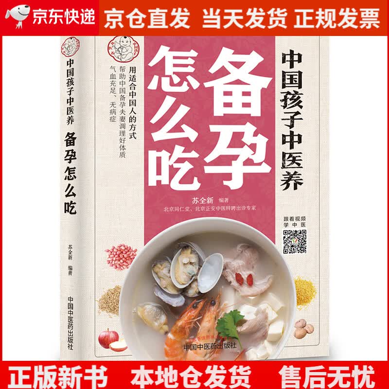 中国孩子中医养：备孕怎么吃 全彩 苏全新 著 中国中医药出版社 遵循中医经典食疗方案 好孕不是难事儿《现货速发》，