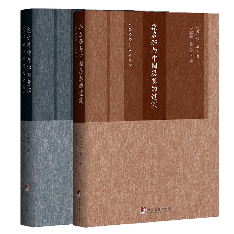 张灏作品（套装共2册）：烈士精神与批判意识+梁启超与中国思想的过渡 （美）张灏 著 上海三辉