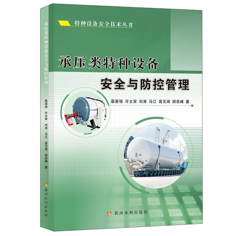 承压类特种设备安全与防控管理