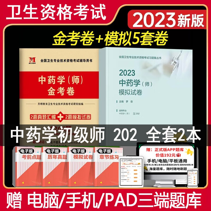 2024初级中药师考试书中药专业初级师模拟试卷+金考卷全国中医药专业技术考试考点速记试卷模拟题历年真题练习题