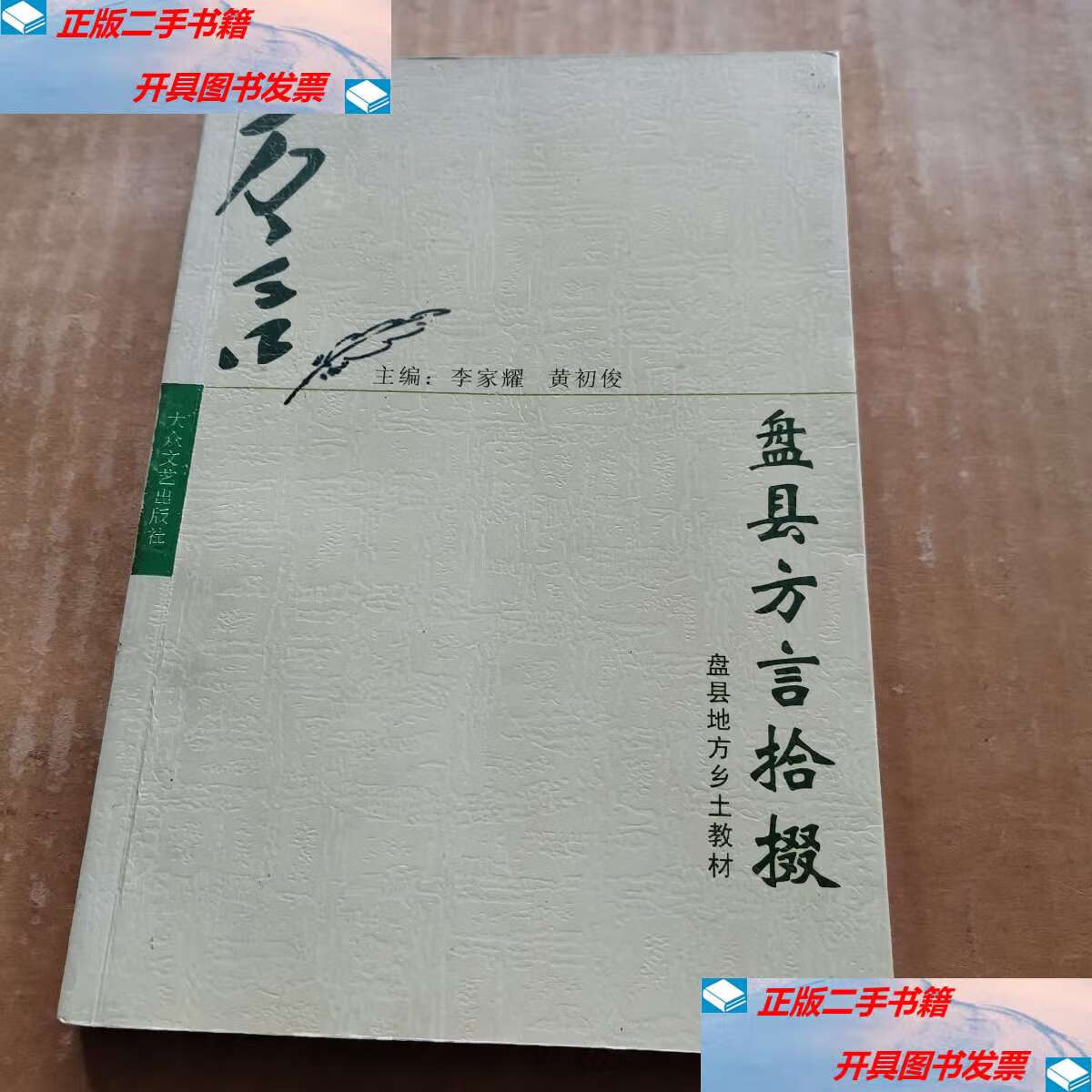 【二手9成新】盘县方言拾掇 /李家耀 大众文艺