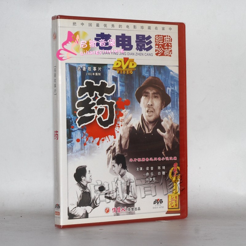 老电影  药1dvd 梁音 陈琦