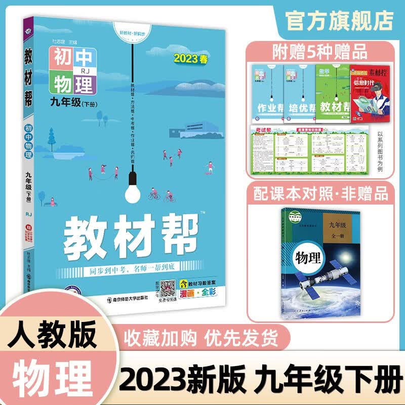 多选】2023教材帮九下 天星教育2023教材帮九年级下册初中教材全解物理化学政治历史9下 物理（人教版RJ）