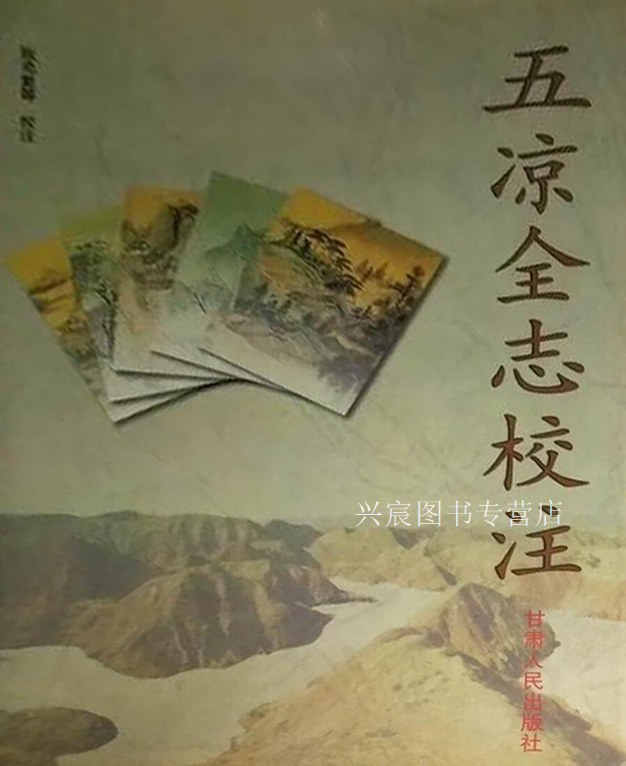 五凉全志校注,(清)张玿美总修;张克复等校注,甘肃人民出版社