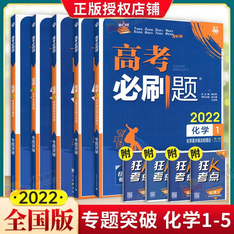 专项多选】高考必刷题化学专题突破高中化学知识点自主复习资料考点训练 化学5本 配狂K考点