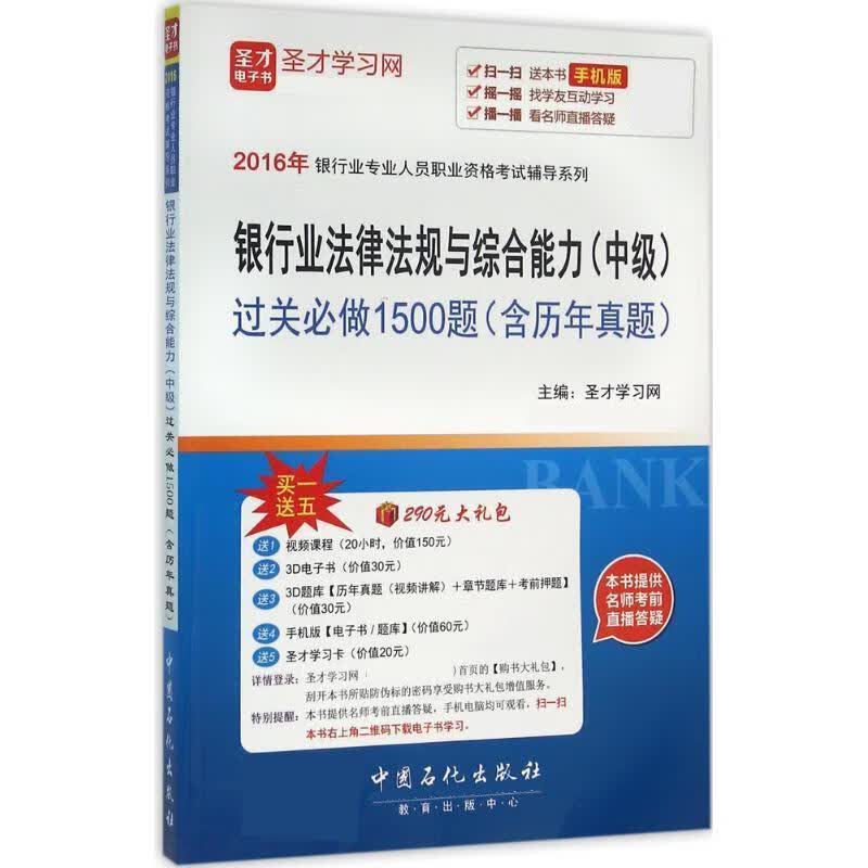银行业法律法规与综合能力过关必做1500题