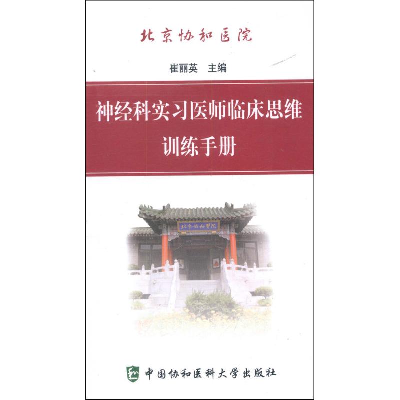 北京协和医院神经科实习医师临床思维训练手册 崔丽英 编 作 书籍