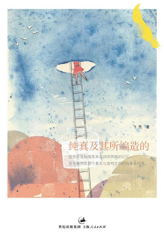 纯真及其所编造的-