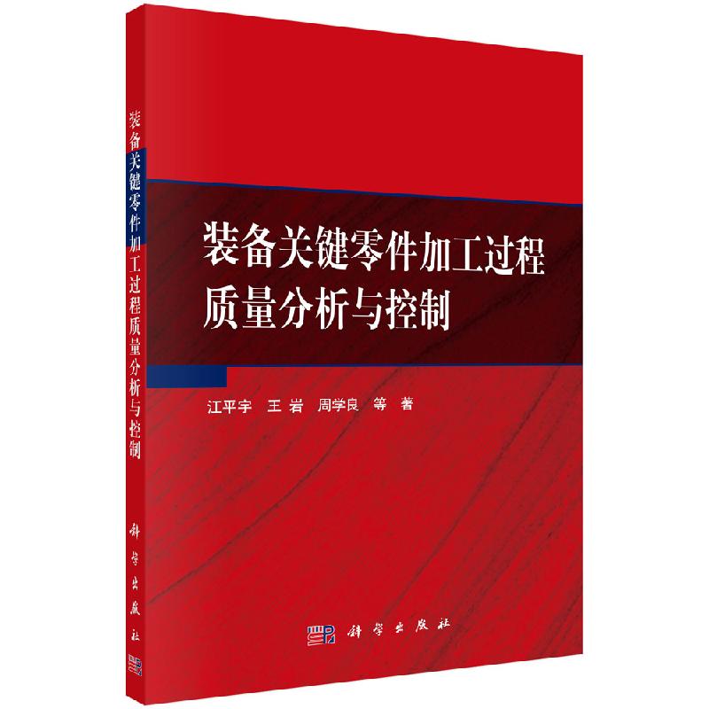 装备关键零件加工过程质量分析与控制