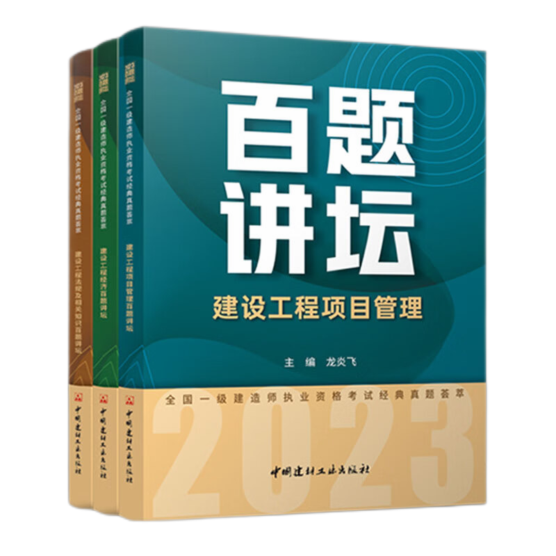 建工社 新版2023一建百题讲坛龙炎飞 建筑工程管理与实务 百题讲坛一级建造师执业资格考试经典真题荟 可搭配2023一级建造师教材历年真题冲刺试卷 一建冲刺试卷 建筑书籍 公共课百题讲坛三本套