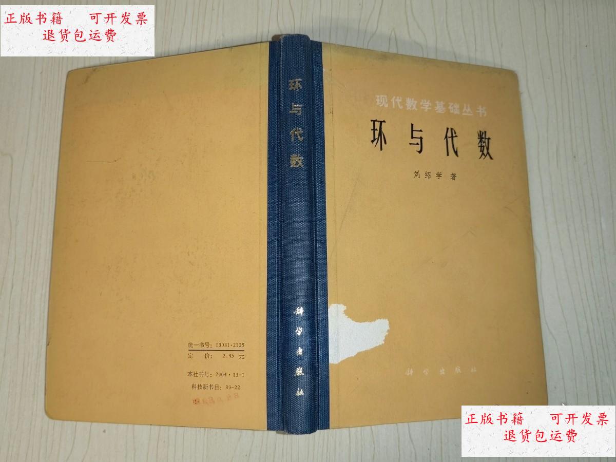 【二手9成新】现代数学基础丛书:环与代数(精装本刘绍学著) /刘绍学
