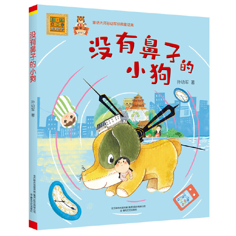没有鼻子的小狗(童话大师孙幼军经典童话集)/春风注音aoe名家名作