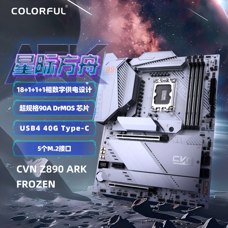 七彩虹（Colorful）CVN Z890 ARK FROZEN V20 DDR5 方舟主板 支持285K/265K/245K（Intel Z890/LGA 1851）