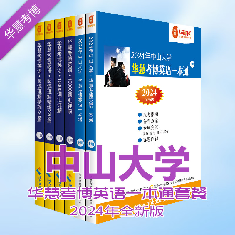 华慧考博英语2024年中山大学考博英语一本通/词汇10000详解/阅读理解220篇（套餐共6本）