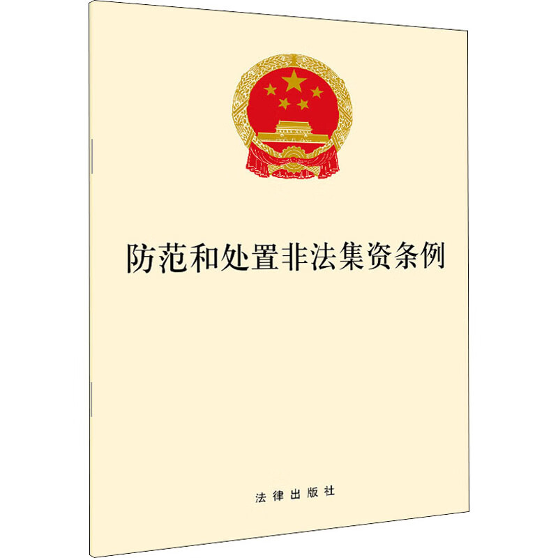 防范和处置非法集资条例 图书