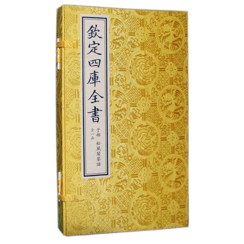 钦定四库全书：松风阁琴谱（一函一册）