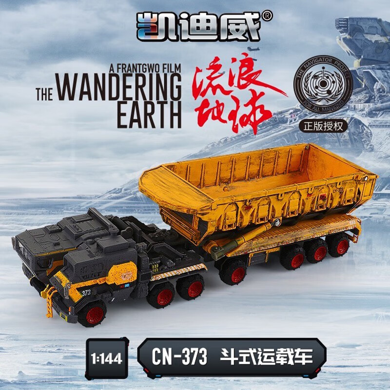 凯迪威流浪地球斗式运输车cn-373合金模型运载翻斗车仿真摆件玩具静态
