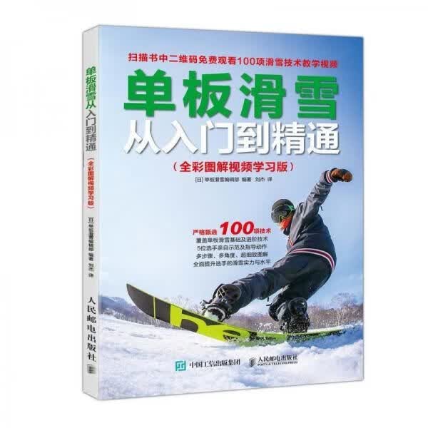 全新正版 单板滑雪从入门到精通(全彩图解视频学习版) 编者:(日)单板滑雪编辑部|译者:刘杰 9787115495471 人民邮电