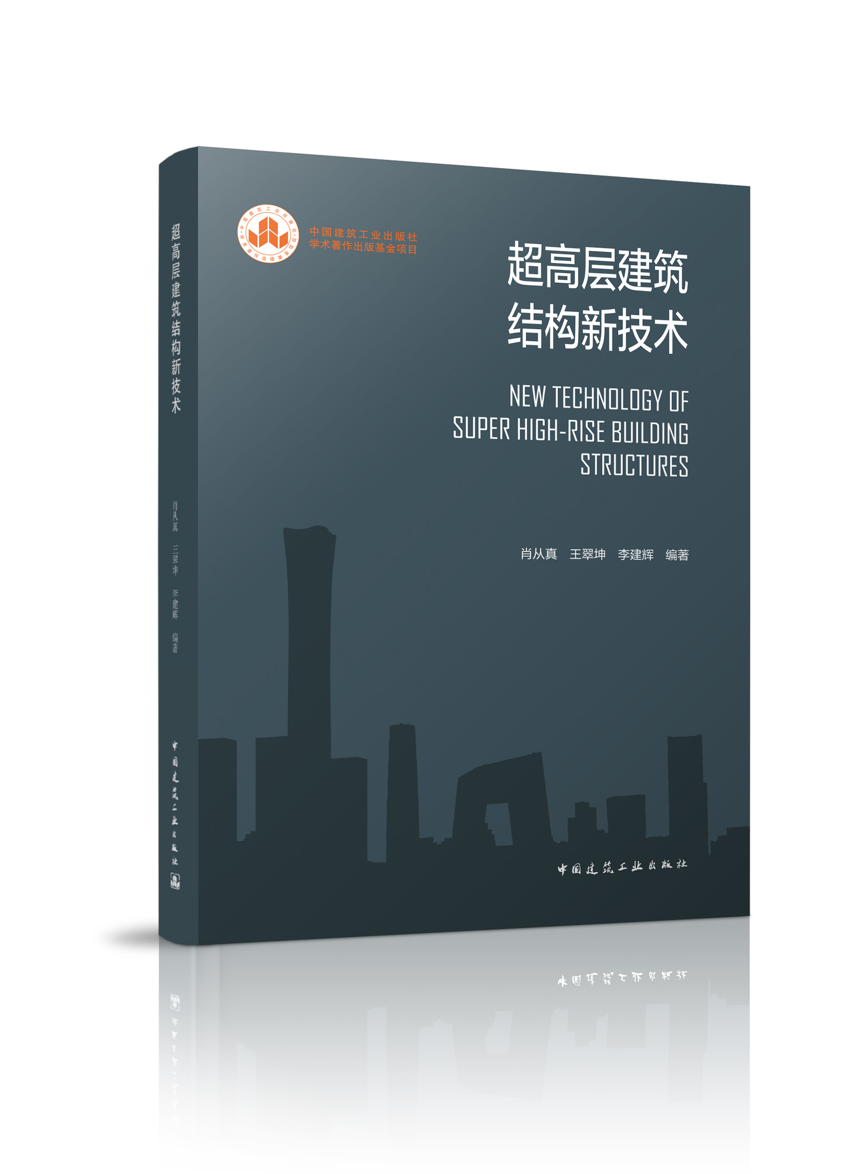 超高层建筑结构新技术 中国建筑工业出版社