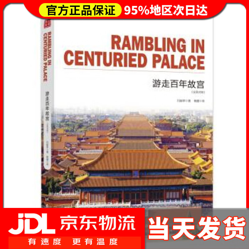 【送货上门】游走百年故宫 通典图书著,闫丽萍编,杨健 译 台海出版社 9787516818329