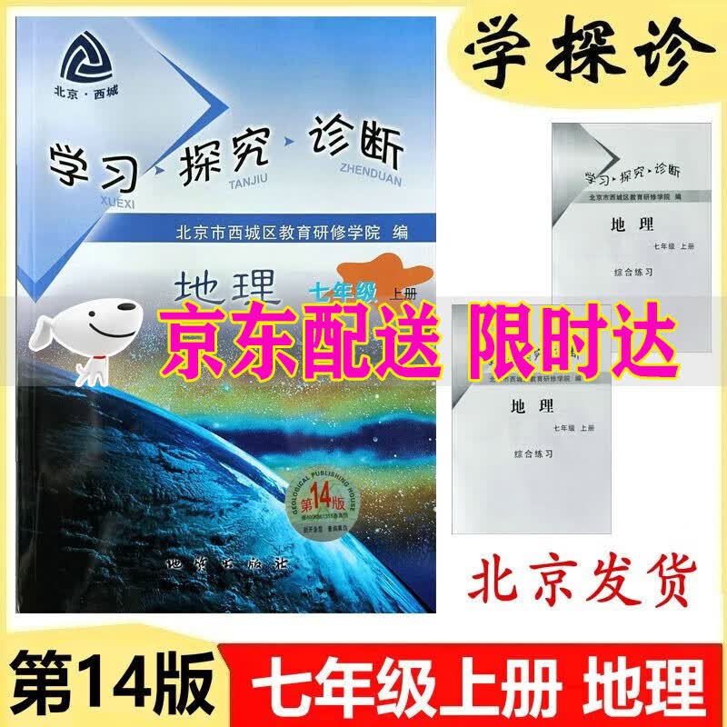 2024新版学习探究诊断七年级地理上册7年级初一地理上册第14版 中图版北京西城7年级地理学探