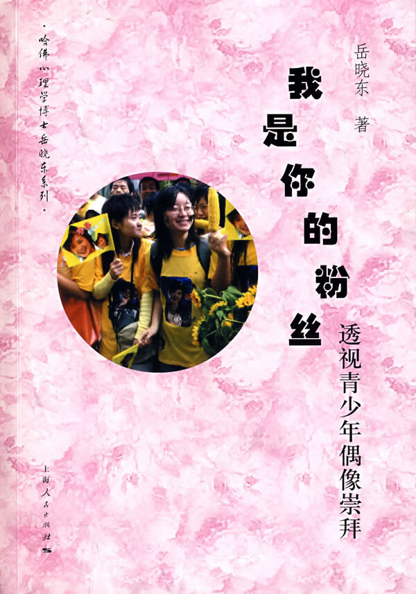 我是你的:透视偶像崇拜