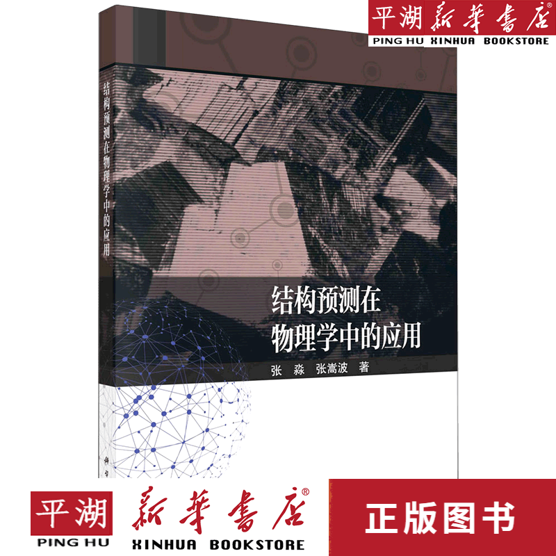 【新华书店正版书籍】结构预测在物理学中的应用