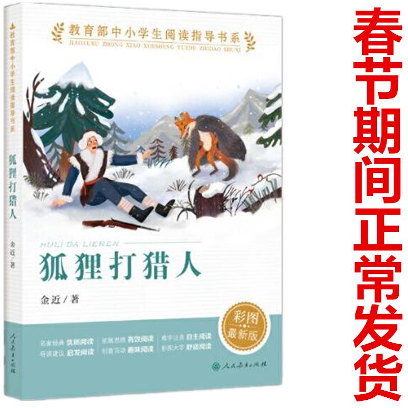 狐狸打猎人金近人民教育出版社正版