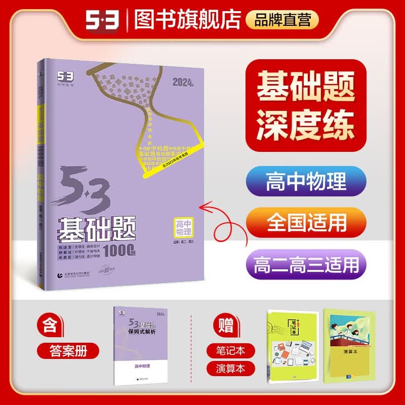 【53基础题高二高三适用】2024版山东全国版5年高考3年模拟53高中真题精选高中同步总复习资料五三资料 【通用版】高二高三物理