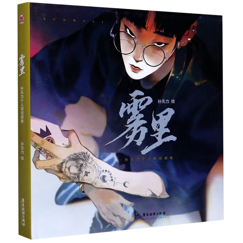 雾里(孙无力个人原创画集)(精)