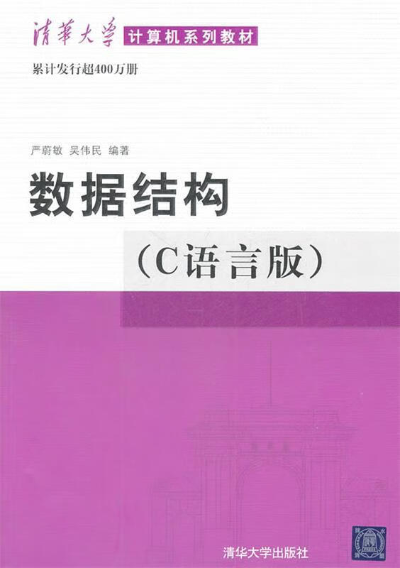 清华大学计算机系列教材 :数据结构 严蔚敏,吴伟民 著作 清华大学出版