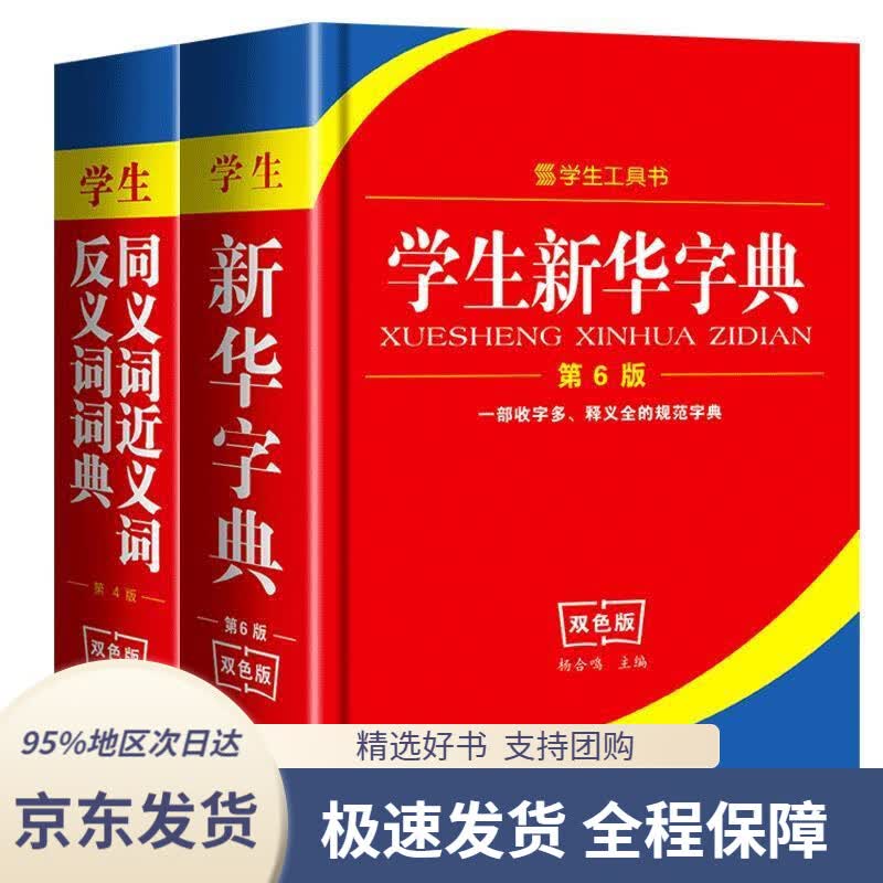 【新华书店正版】学生新华字典(第6版双色版)杨合鸣编崇文书局