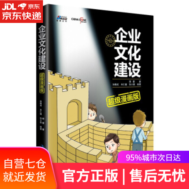 【新华书店】企业文化建设超级漫画版 邢雷 著 中华工商联合出版社
