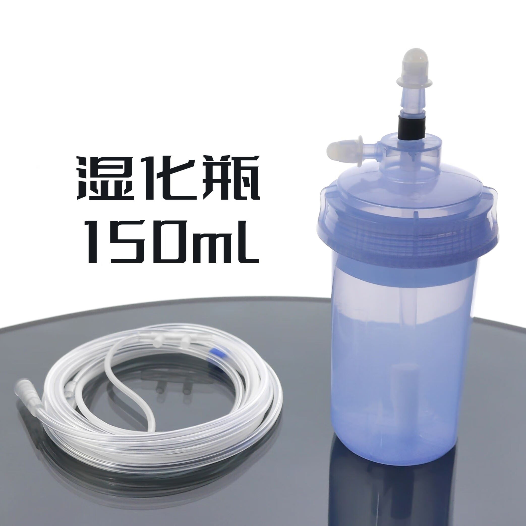 一次性使用湿化鼻氧管医用舒氧宝氧气吸入器150ml250ml湿化瓶 p87Ⅰ型