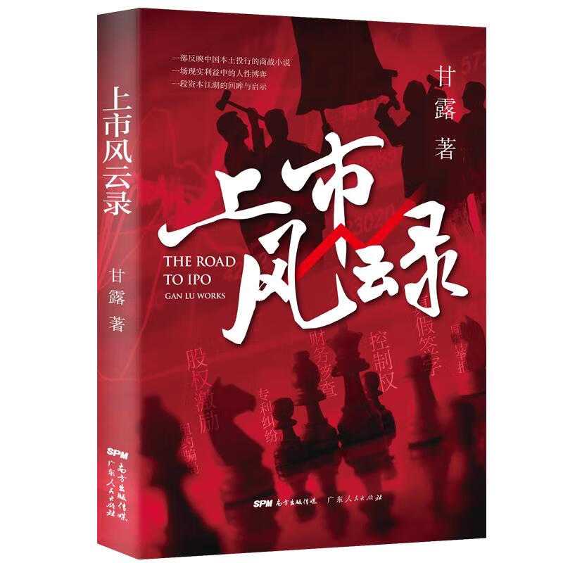 上市风云录 甘露 广东人民出版社 9787218148250