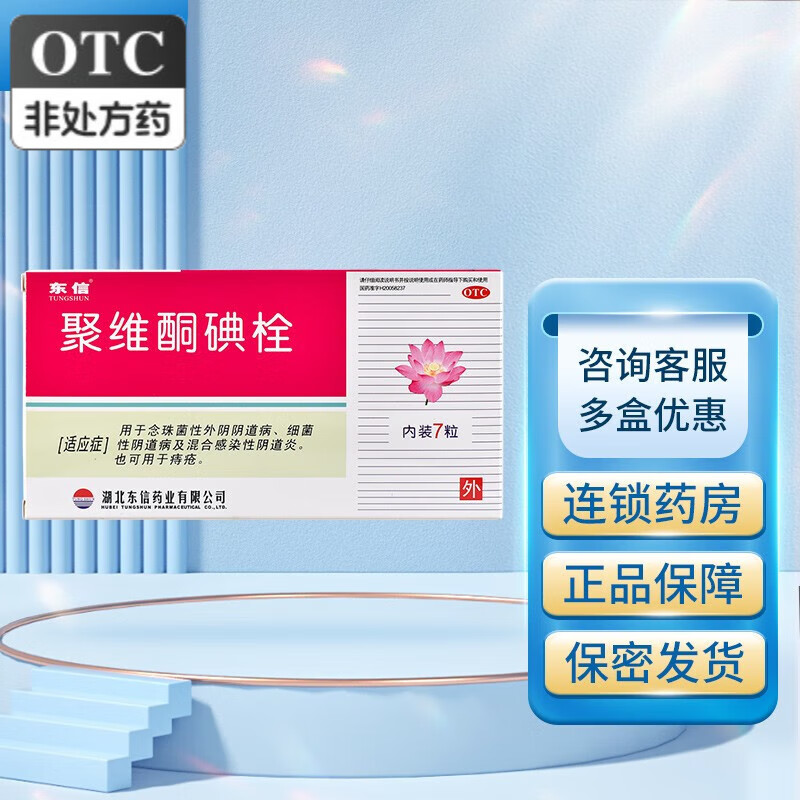 东信 聚维酮碘栓 0.02g*7粒 1盒装