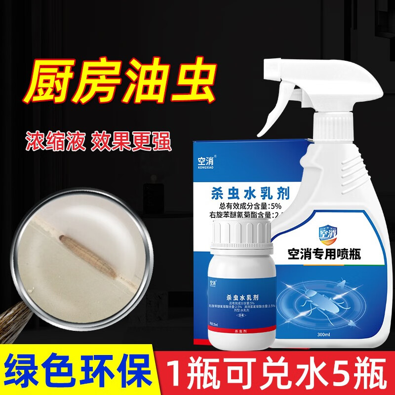 空消(kongxiao)厨房油虫药 室内外家用灭杀油虫杀虫喷剂 浓缩型灭杀