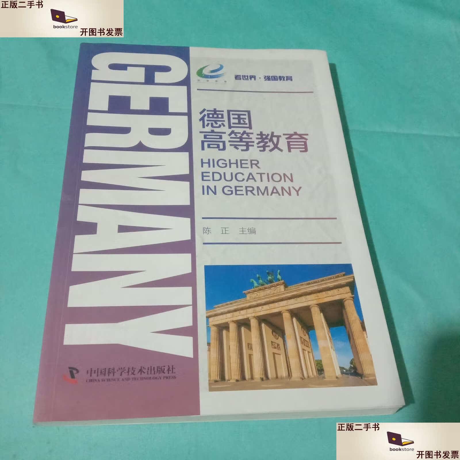 【二手9成新】德国高等教育 /陈正 中国科学技术