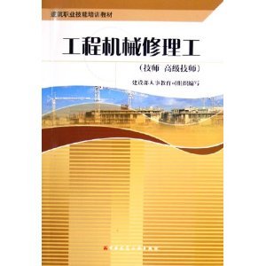 工程机械修理工（技师 高级技师）