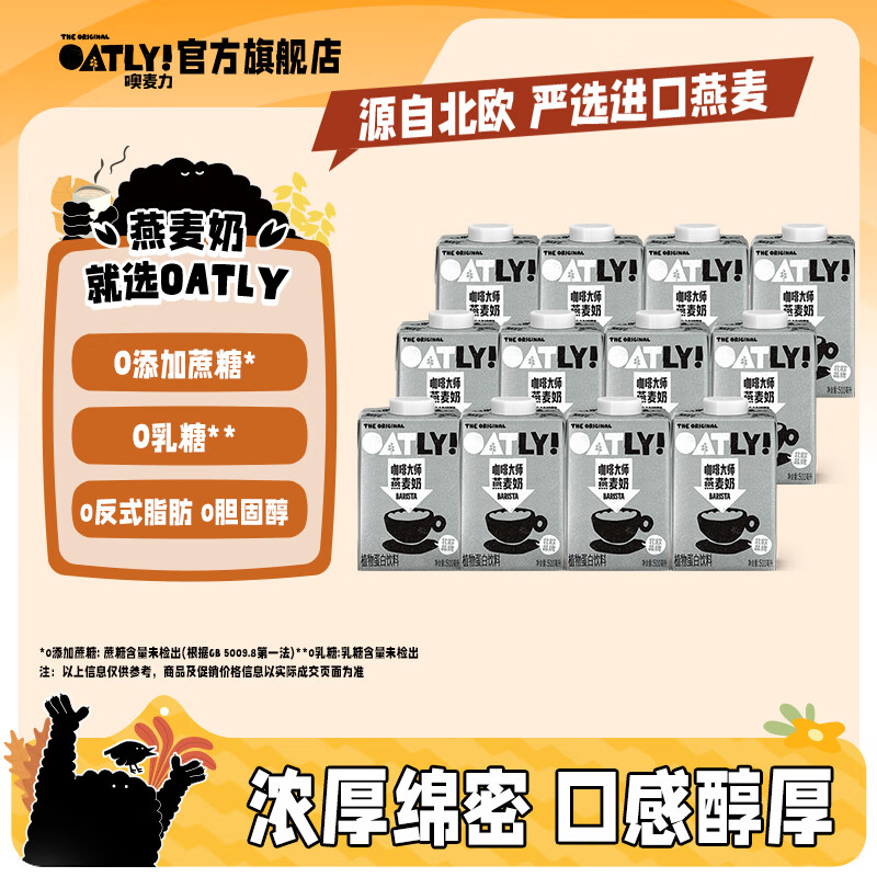 OATLY噢麦力咖啡大师燕麦奶咖啡伴侣植物蛋白营养早餐谷物饮料便携装 【咖啡大师】500ml*12瓶