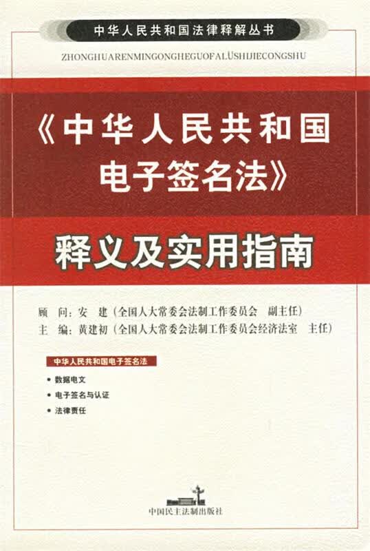 中华人民共和国电子签名法释义及实用指南【正版图书，放心购买】