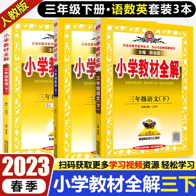 2023春小学教材全解三年级下册语文数学英语教材全解 搭配人教版3年级课本书使用薛金星教材解读