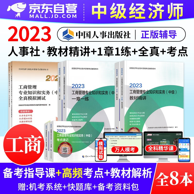 【单本】中级经济师2023教材 工商管理