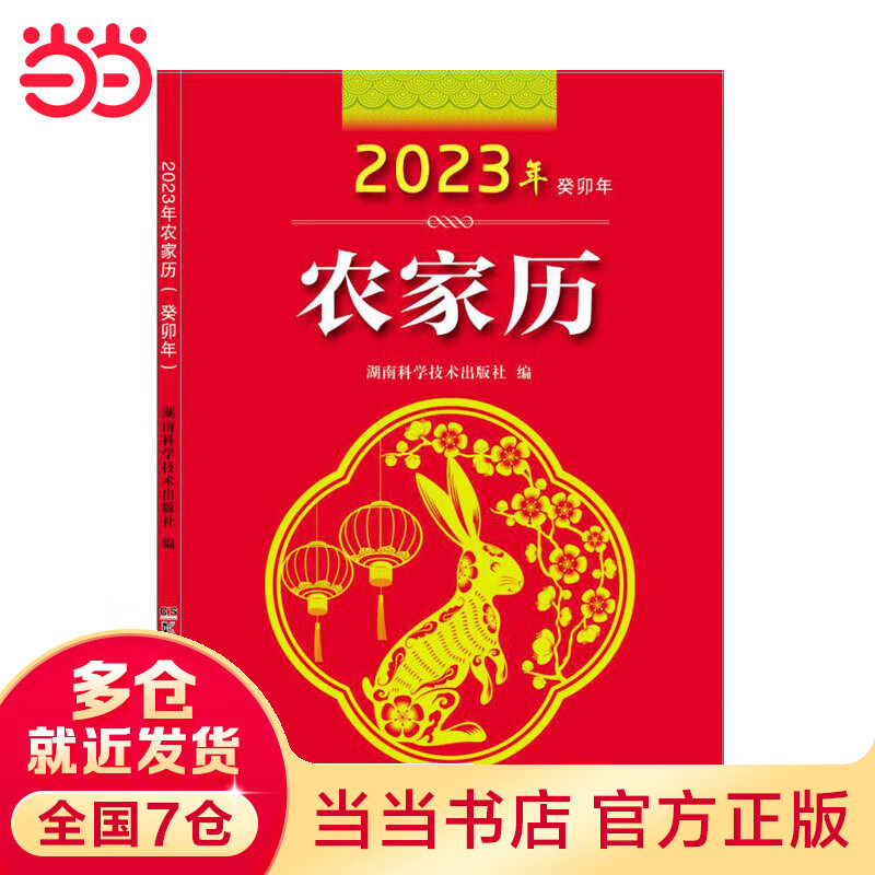 2023年农家历(农历癸卯年)