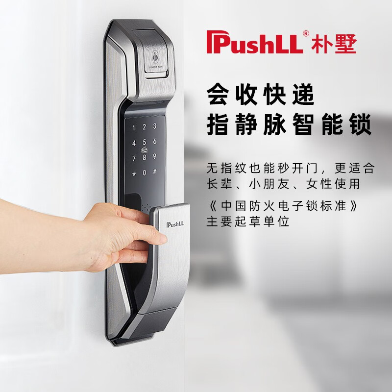 朴墅(pushll)会收发快递的家用指纹锁升级指静脉识别智能锁防盗门密码