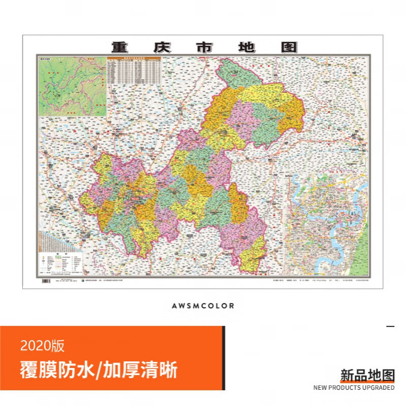 【官方直营】 重庆市地图贴图 约1.1*0.8米 双面覆膜防水 高清印刷 信息资料更