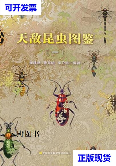 【二手9成新】天敌昆虫图鉴(一) 崔建新,曹亮明,李卫海著 中国农业