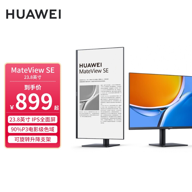 华为（HUAWEI） 华为显示器 MateView SE 23.8英寸显示器 旋转升降支架版 新丨MateView SE 旋转升降支架版