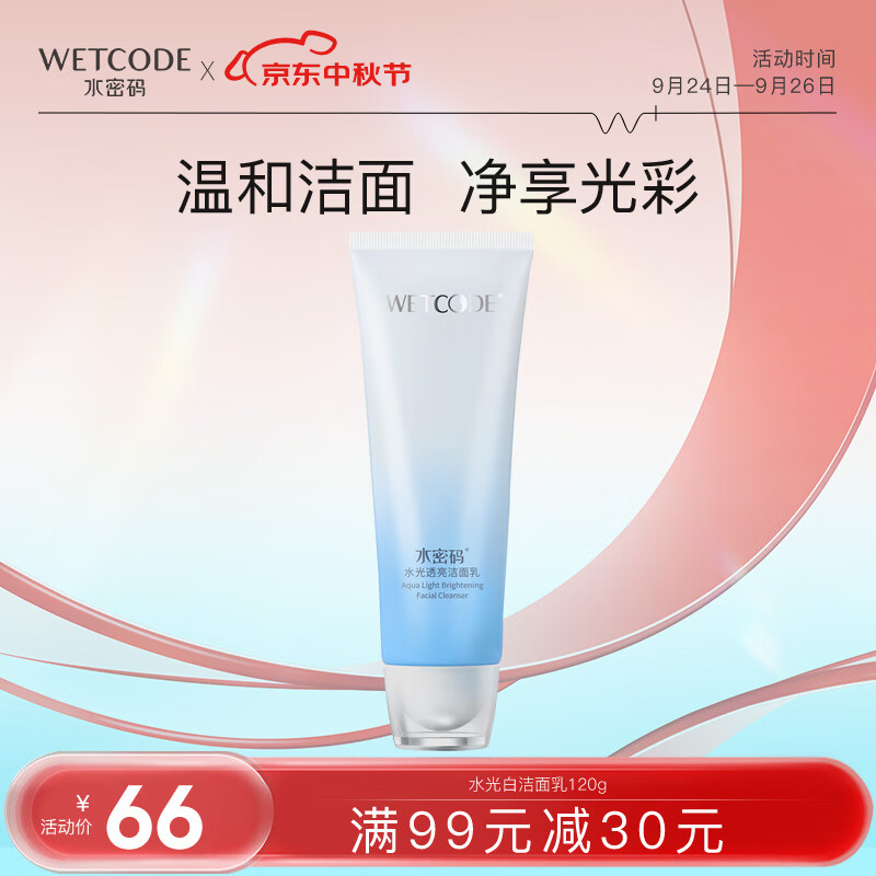 水密码水光透亮洁面乳120g 补水保湿洗面奶 深层清洁