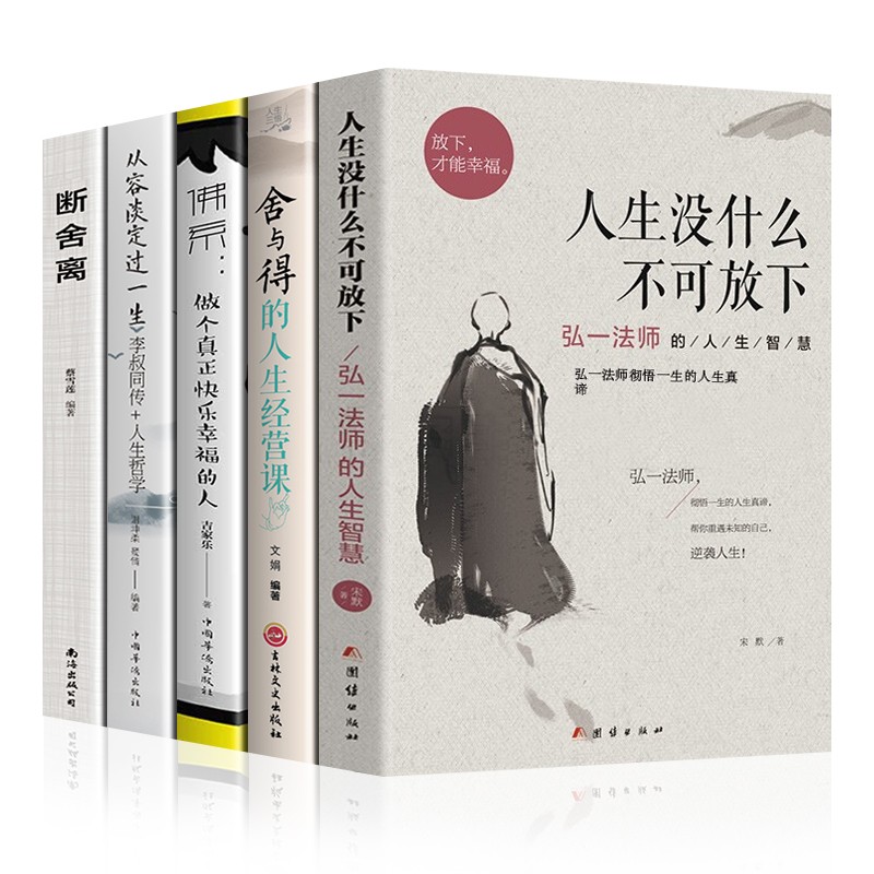【官方正版包邮】 人生没有什么不可放下 弘一法师的人生智慧 李叔同传记 弘一法师著作全集 【全5册】没什么不可放下+舍得+佛系+李叔同传等